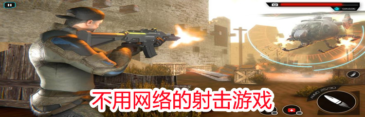不用网络的射击游戏