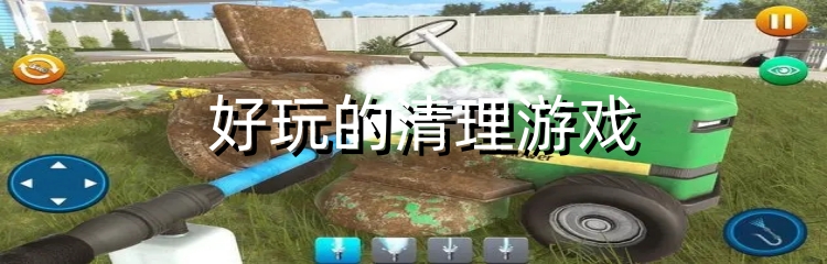 好玩的清理游戏