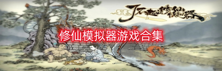 修仙模拟器游戏合集