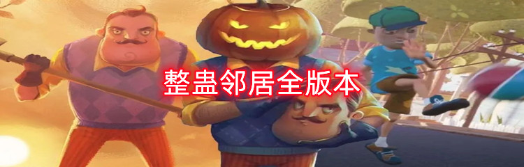 整蛊邻居全版本