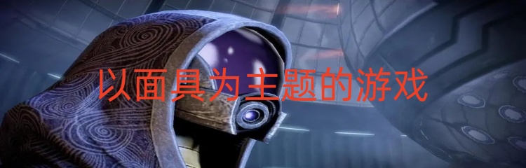 以面具为主题的游戏