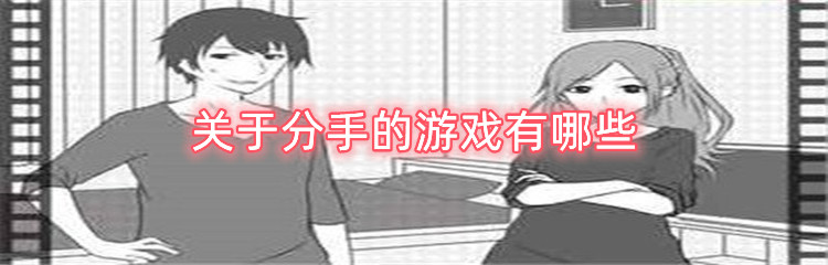 关于分手的游戏有哪些