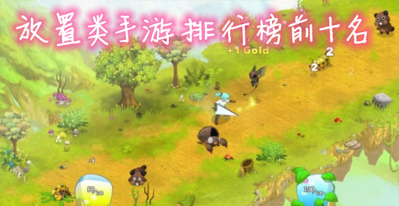 放置类手游排行榜前十名
