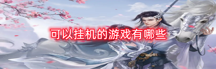 可以挂机的游戏有哪些