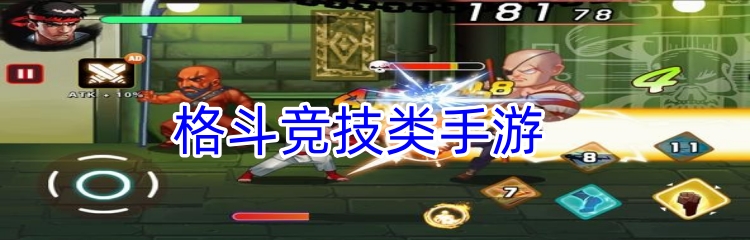 格斗竞技类手游
