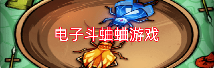 电子斗蛐蛐游戏