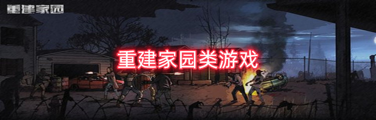 重建家园类游戏