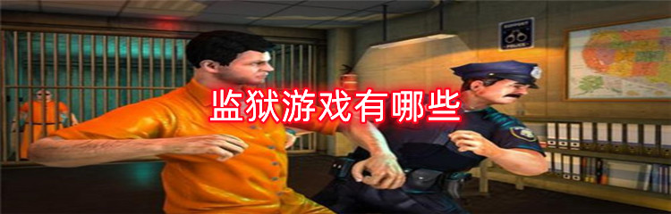 监狱游戏有哪些