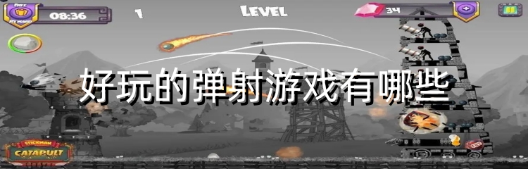 好玩的弹射游戏有哪些