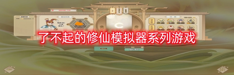 了不起的修仙模拟器系列游戏