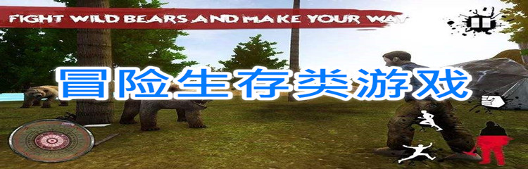 冒险生存类游戏