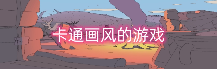 卡通画风的游戏