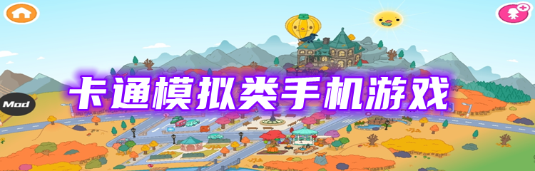 卡通模拟类手机游戏