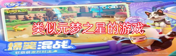 类似元梦之星的游戏