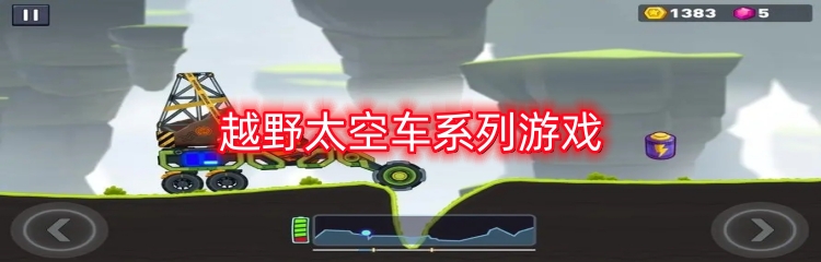 越野太空车系列游戏