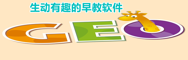 生动有趣的早教软件