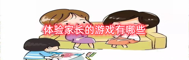 体验家长的游戏有哪些