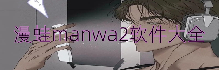 漫蛙manwa2软件大全
