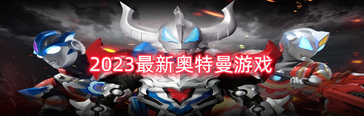 2023最新奥特曼游戏