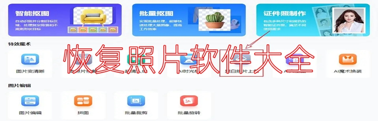 恢复照片软件大全