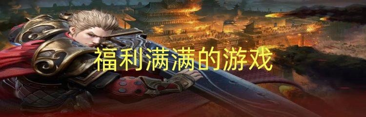 福利满满的游戏