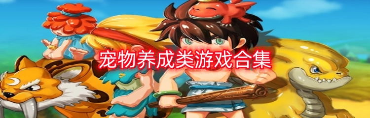 宠物养成类游戏合集