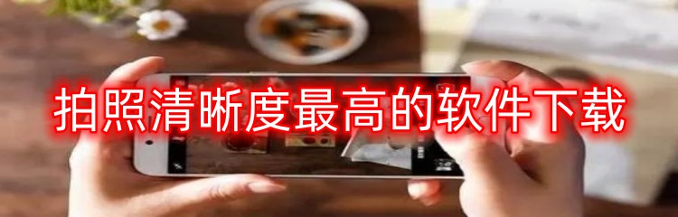 拍照清晰度最高的软件下载