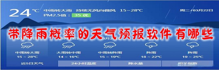 带降雨概率的天气预报软件有哪些