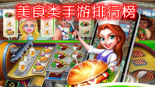 美食类手游排行榜