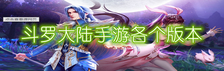 斗罗大陆手游各个版本