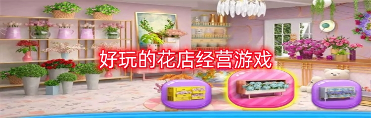 好玩的花店经营游戏