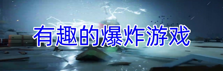 有趣的爆炸游戏