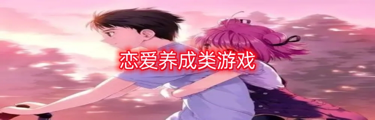 恋爱养成类游戏