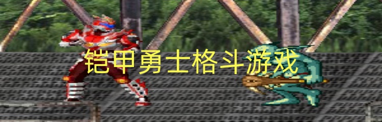 铠甲勇士格斗游戏
