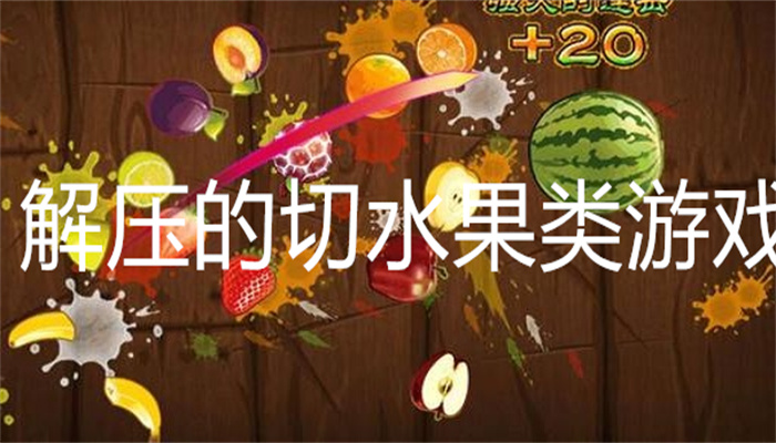 解压的切水果类游戏