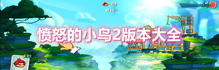 愤怒的小鸟2版本大全