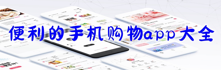 便利的手机购物app大全