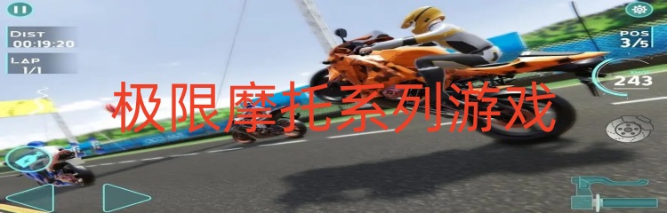 极限摩托系列游戏