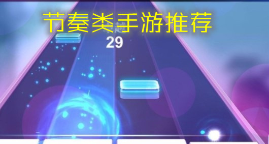 节奏类手游推荐