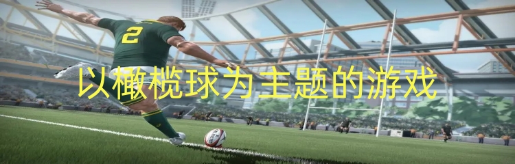 以橄榄球为主题的游戏