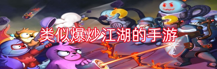 类似爆炒江湖的手游