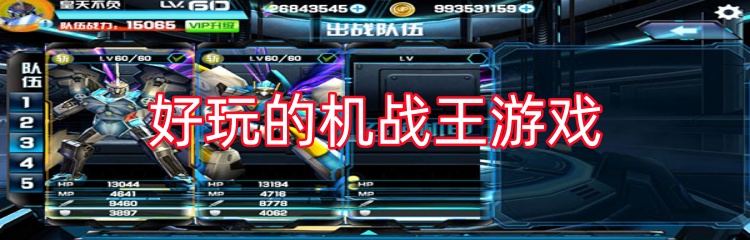 好玩的机战王游戏