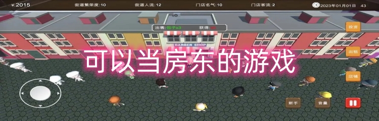 可以当房东的游戏