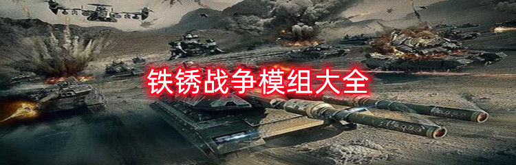 铁锈战争模组大全