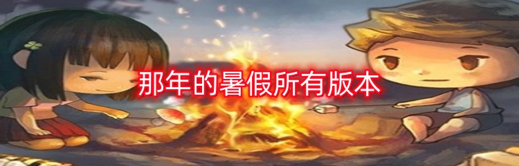 那年的暑假所有版本