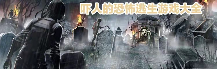吓人的恐怖逃生游戏大全