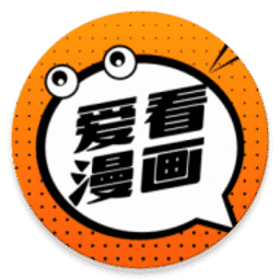 爱看漫画最新版
