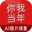 你我当年AI照片修复