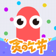 贪吃蛇大作战3D