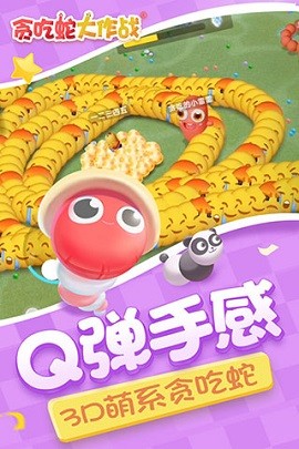 贪吃蛇大作战3D